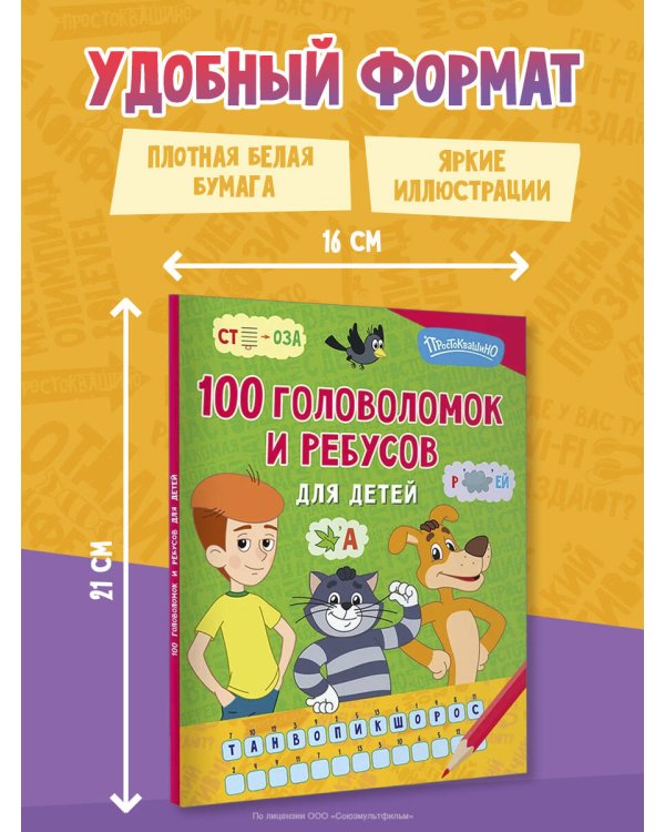 Дополнительное изображение книги «100 головоломок и ребусов для детей»
