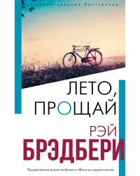 Лето, прощай