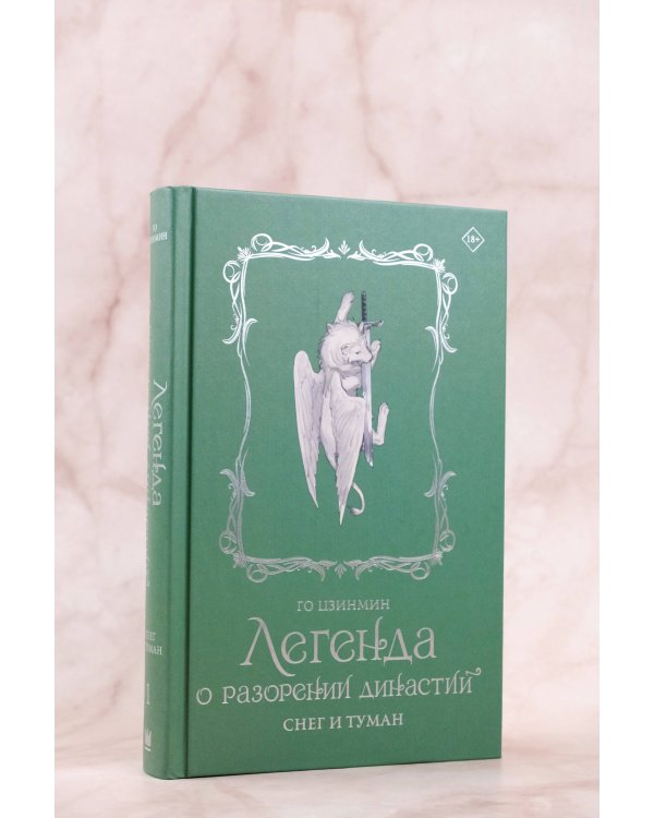 Легенда о разорении династий. Книга 1. Снег и туман