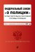 Федеральный закон "О полиции". Устав патрульно-постовой службы полиции. Тексты с посл. изм. и доп. на 2021 год