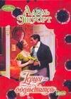Обложка книги «Герцог - обольститель», ISBN 9785170472352