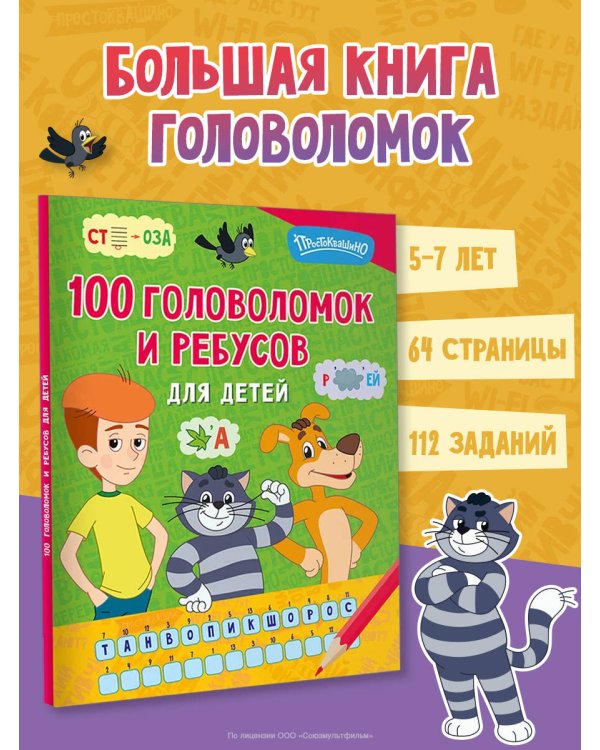 Дополнительное изображение книги «100 головоломок и ребусов для детей»
