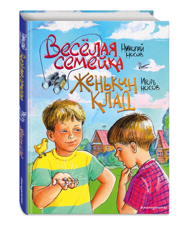 Веселая семейка. Женькин клад (ил. М. Мордвинцевой)