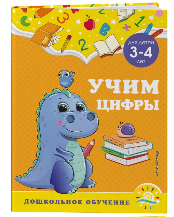 Учим цифры: для детей 3-4 лет