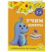Учим цифры: для детей 3-4 лет