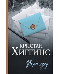 Убери луну