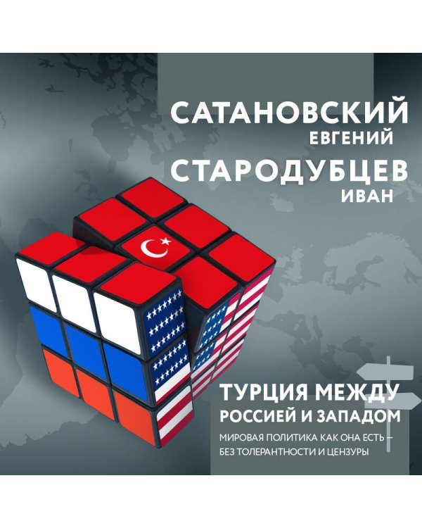 Турция между Россией и Западом. Мировая политика как она есть — без толерантности и цензуры