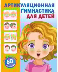 Артикуляционная гимнастика для детей