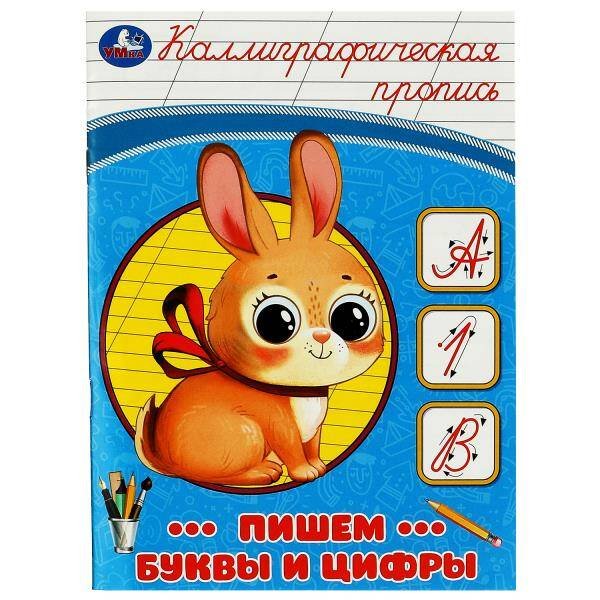 Пишем буквы и цифры. Каллиграфическая пропись. 145х195 мм. Скрепка. 16 стр. Умка в кор.50шт