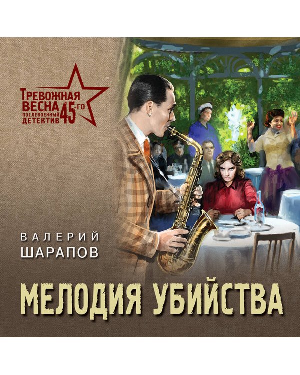 Мелодия убийства