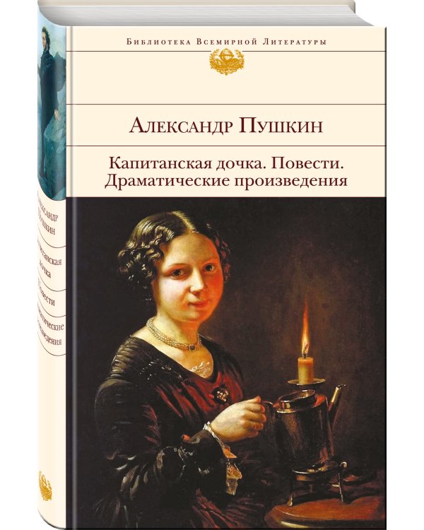Дополнительное изображение книги «Капитанская дочка. Повести. Драматические произведения»