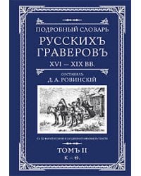 Подробный словарь русскихъ граверовъ XVI-XIX вв