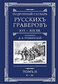 Подробный словарь русскихъ граверовъ XVI-XIX вв