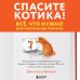 Спасите котика! Всё, что нужно для написания романа