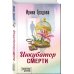 Дополнительное изображение книги «Инкубатор смерти»