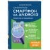 Компьютер - это просто Смартфон на Android. Самоучитель: просто и понятно (крупный шрифт)