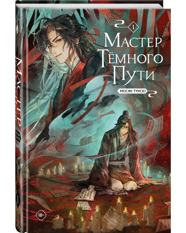 Мастер темного пути. Том 1