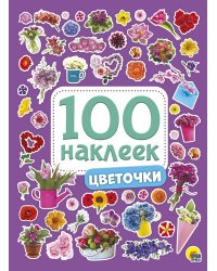 100 НАКЛЕЕК. ЦВЕТОЧКИ