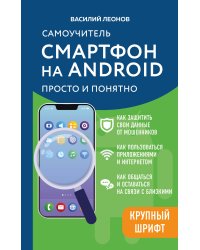 Смартфон на Android. Самоучитель: просто и понятно (крупный шрифт)