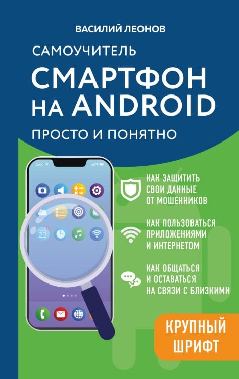 Компьютер - это просто Смартфон на Android. Самоучитель: просто и понятно (крупный шрифт)