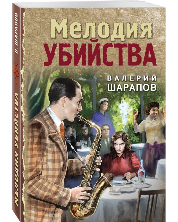Мелодия убийства