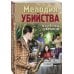 Мелодия убийства