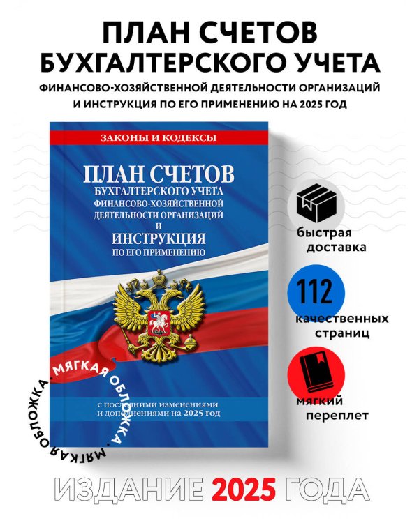 План счетов бухгалтерского учета финансово-хозяйственной деятельности организаций и инструкция по его применению на 2025 год