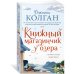 Джоджо Мойес (мягк. обл.) Книжный магазинчик у озера
