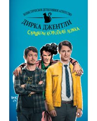 Детективное агентство Дирка Джентли: Слишком короткая ложка