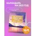 Год, который принесет мне счастье! Календарь настольный-домик на 2025 год