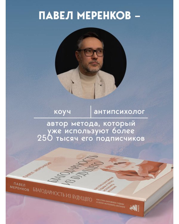 Дополнительное изображение книги «Благодарность из будущего. Как стать баловнем судьбы и легко исполнять желания»