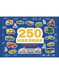 250 наклеек. Транспорт