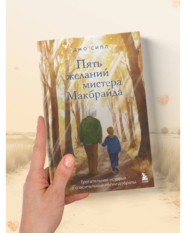 Пять желаний мистера Макбрайда