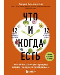 Что и когда есть. Как найти золотую середину между голодом и перееданием