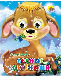 Лесные Детеныши