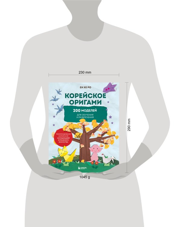 Корейское оригами. 200 моделей для обучения и развлечения