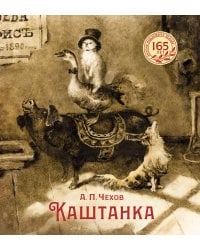 Каштанка (иллюстрации Н. Демидовой)