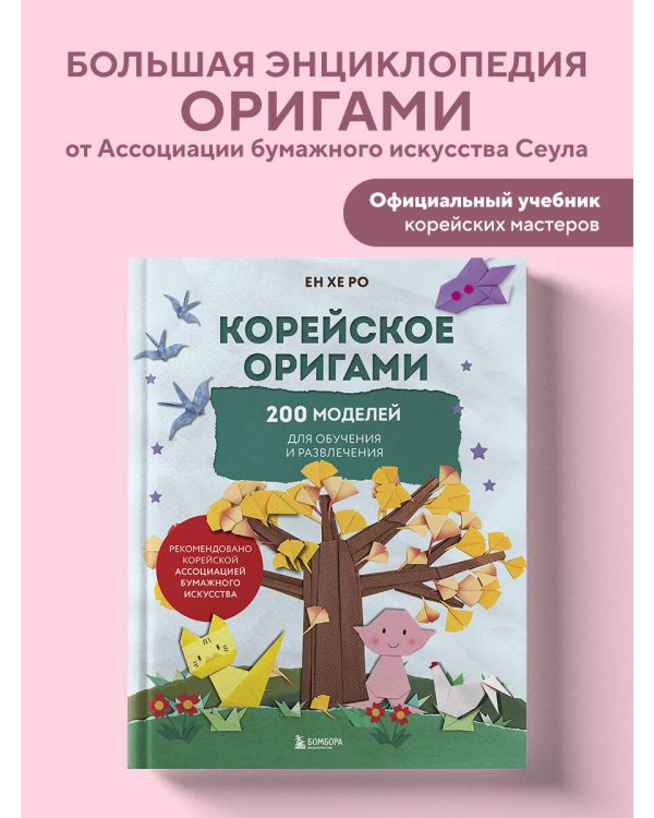 Корейское оригами. 200 моделей для обучения и развлечения