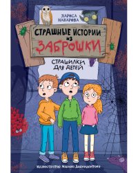 СТРАШНЫЕ ИСТОРИИ ИЗ ЗАБРОШКИ 142х220