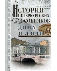 История петербургских особняков. Дома и люди