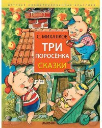 Три поросёнка. Сказки