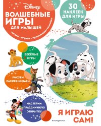 Волшебные игры для малышей. 101 далматинец