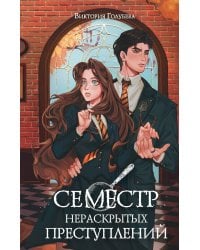 Семестр нераскрытых преступлений