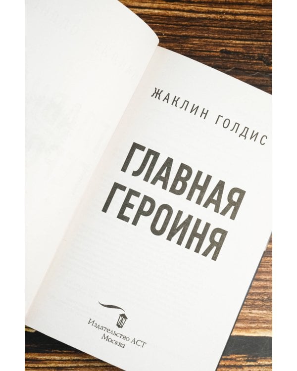 Главная героиня