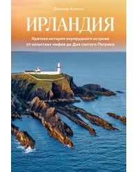 Ирландия. Краткая история изумрудного острова от кельтских мифов до Дня святого Патрика