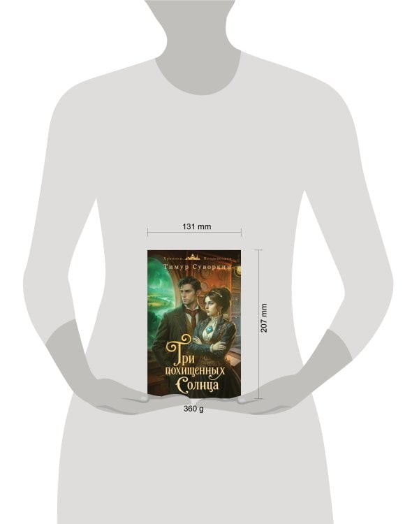 Три похищенных солнца