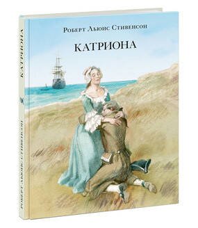 Страна приключений (НИГМА) Катриона