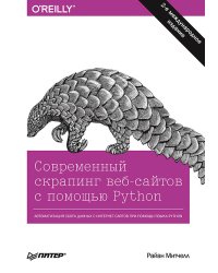 Современный скрапинг веб-сайтов с помощью Python. 2-е межд. издание