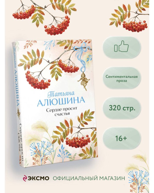 Сердце просит счастья