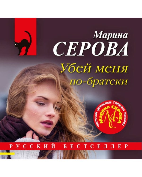 Убей меня по-братски